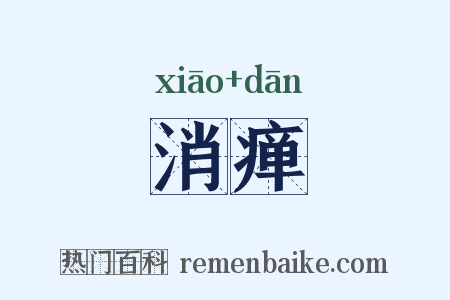 消瘅是什么意思的图片
